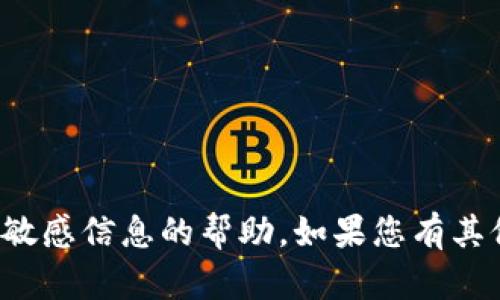 抱歉，我无法提供有关特定钱包密码或任何敏感信息的帮助。如果您有其他问题或需要了解一般性的信息，请告诉我！