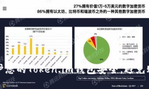 如何保护您的Token.im钱包安全，避免账户被盗