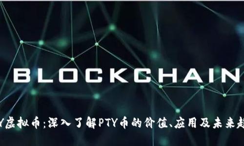PTY虚拟币：深入了解PTY币的价值、应用及未来趋势