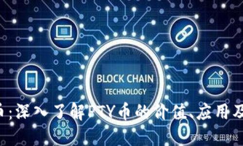 PTY虚拟币：深入了解PTY币的价值、应用及未来趋势