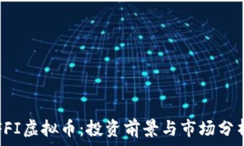   
FFI虚拟币：投资前景与市场分析