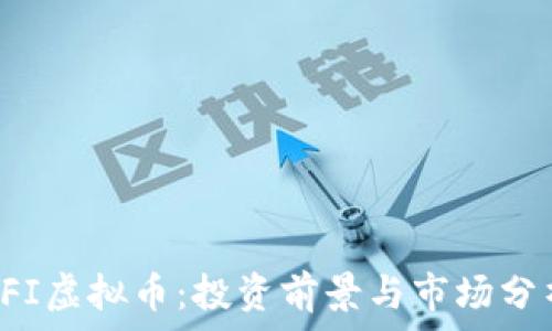   
FFI虚拟币：投资前景与市场分析