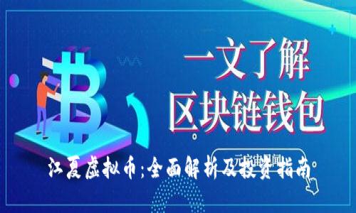 江夏虚拟币：全面解析及投资指南