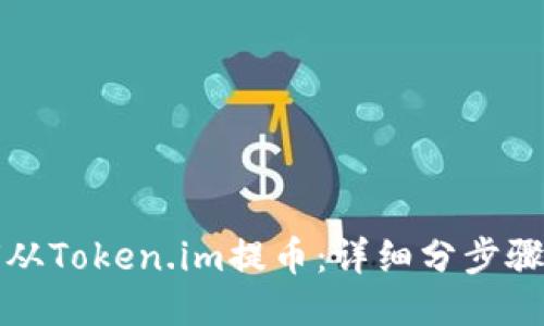 如何从Token.im提币：详细分步骤指南