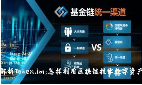 深入解析Token.im：怎样利用区块链技术数字资产管理