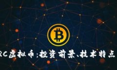 完整解析ORC虚拟币：投资前景、技术特点及市场