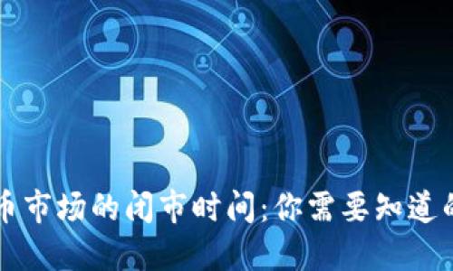 虚拟币市场的闭市时间：你需要知道的一切