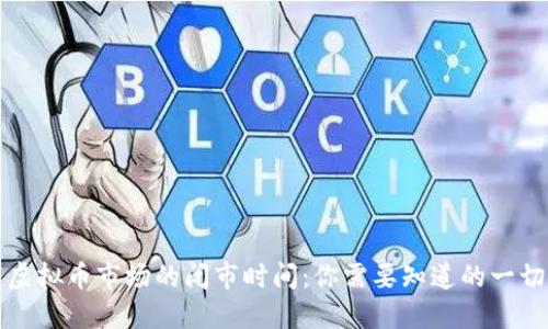 虚拟币市场的闭市时间：你需要知道的一切