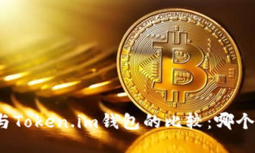 火币钱包与Token.im钱包的比较：哪个更适合你？