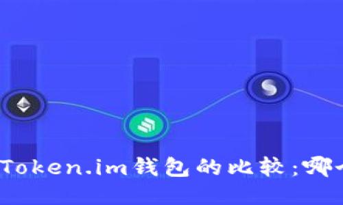 火币钱包与Token.im钱包的比较：哪个更适合你？