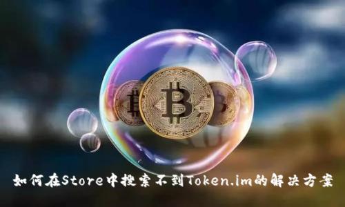 如何在Store中搜索不到Token.im的解决方案