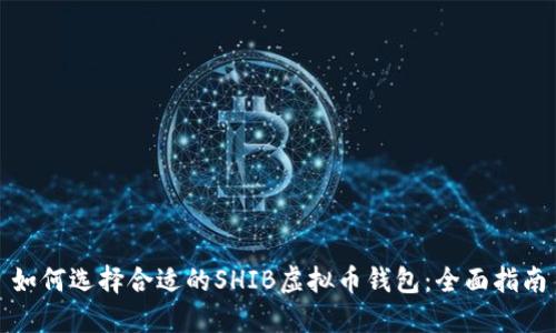 如何选择合适的SHIB虚拟币钱包：全面指南