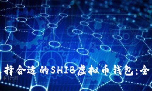如何选择合适的SHIB虚拟币钱包：全面指南