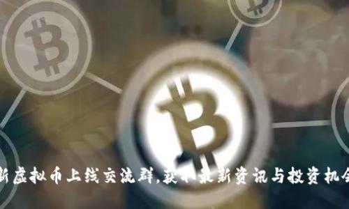 新虚拟币上线交流群，获取最新资讯与投资机会