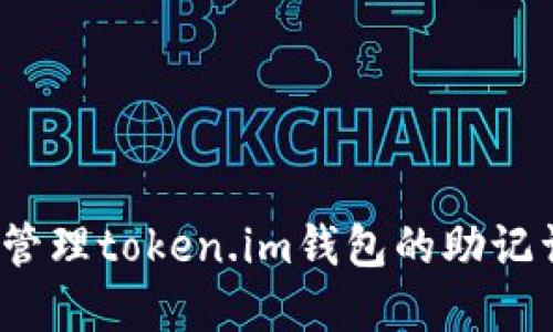如何安全管理token.im钱包的助记词和私钥？