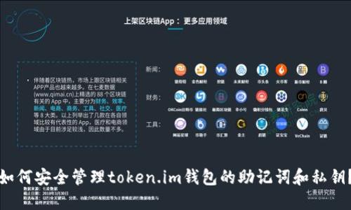 如何安全管理token.im钱包的助记词和私钥？