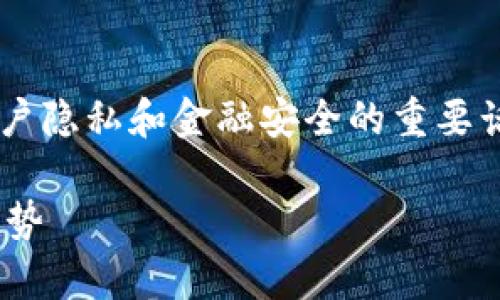 关于“token.im会不会清退中国用户”的问题，这是一个关乎用户隐私和金融安全的重要话题。以下是我们对这一问题的详细探讨，从多个角度进行分析。

token.im会清退中国用户吗？深入分析加密货币平台的规制趋势