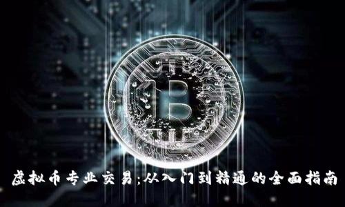 虚拟币专业交易：从入门到精通的全面指南