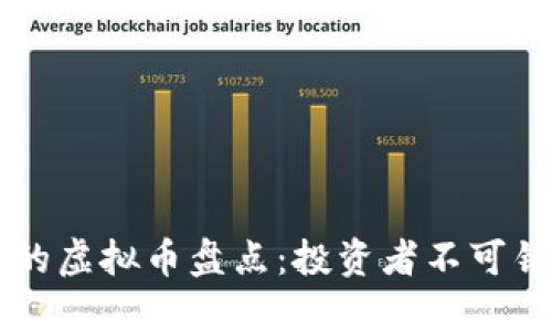 2023年9月最火的虚拟币盘点：投资者不可错过的趋势和潜力