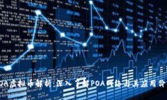 POA虚拟币解析：深入了解POA网络与其应用价值