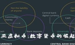 探索玻利维亚虚拟币：数字货币的崛起与未来展