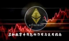 虚拟数字币钱包的作用与使用指南