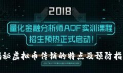 揭秘虚拟币传销的特点及预防指南