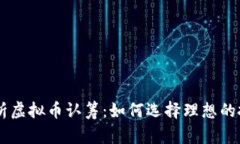 深入解析虚拟币认筹：如何选择理想的投资项目