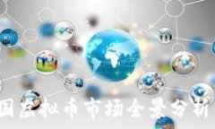   2023年中国虚拟币市场全景分析与投资指南