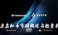 印度虚拟币市场概述与投资指南