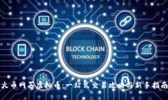 火币网买虚拟币：一站式交易攻略与新手指南