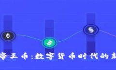 虚拟帝王币：数字货币时代的新王者