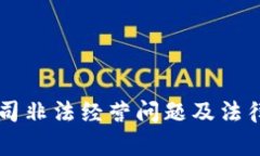 虚拟币公司非法经营问题及法律后果分析