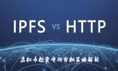 虚拟币投资中的分批策略解析