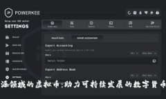 新能源领域的虚拟币：助力可持续发展的数字货