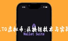深入解析LTO虚拟币：区块链技术与实际应用场景