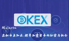 到xiaotu虚拟币未知区：探寻加密货币的秘密与机