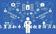 ICO众筹虚拟币：了解投资潜力与风险