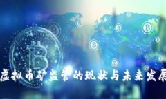 虚拟币矿监管的现状与未来发展