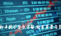 上海虚拟币挖矿禁令详解：政策背景与影响分析