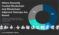 UPA虚拟币：全面解读及投资前景分析
