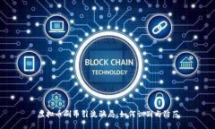 虚拟币刷币引流骗局：如何识别与防范