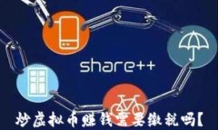 炒虚拟币赚钱需要缴税吗？