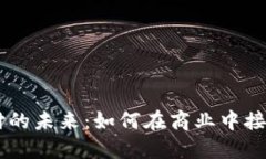 虚拟币支付的未来：如何在商业中接受加密货币