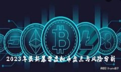 2023年最新暴雷虚拟币盘点与风险分析
