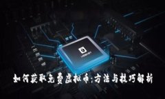 如何获取免费虚拟币：方法与技巧解析