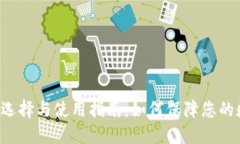 虚拟币钱包的选择与使用指南：如何保障您的数