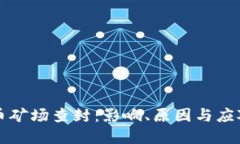 虚拟币矿场查封：影响、原因与应对策略