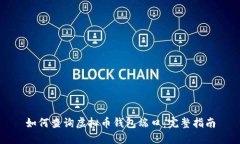 如何查询虚拟币钱包端口：完整指南