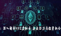 : 深入解析KOZ虚拟币：未来潜力与投资机会